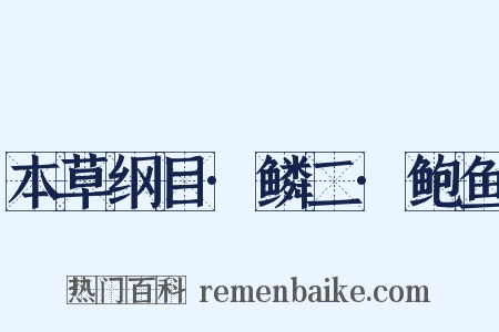 本草纲目·鳞二·鲍鱼是什么意思的图片